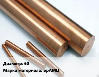 Круг бронзовый 60 Марка: БрАМЦ